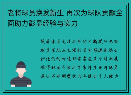 老将球员焕发新生 再次为球队贡献全面助力彰显经验与实力