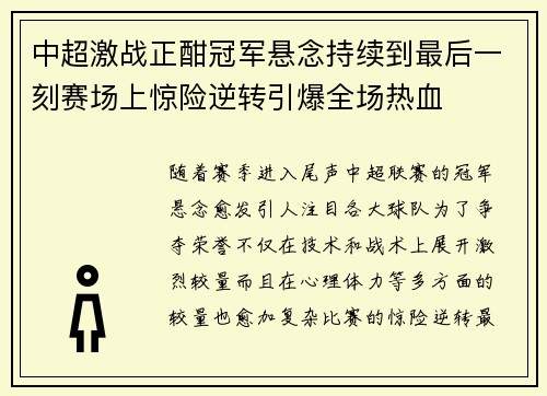 中超激战正酣冠军悬念持续到最后一刻赛场上惊险逆转引爆全场热血