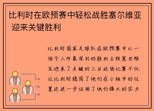 比利时在欧预赛中轻松战胜塞尔维亚 迎来关键胜利