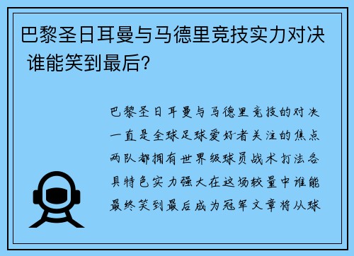 巴黎圣日耳曼与马德里竞技实力对决 谁能笑到最后？