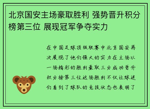 北京国安主场豪取胜利 强势晋升积分榜第三位 展现冠军争夺实力