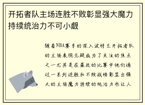 开拓者队主场连胜不败彰显强大魔力持续统治力不可小觑