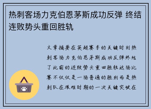 热刺客场力克伯恩茅斯成功反弹 终结连败势头重回胜轨