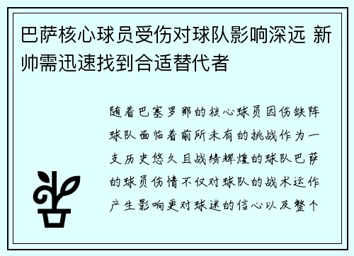 巴萨核心球员受伤对球队影响深远 新帅需迅速找到合适替代者 巴萨核心球员受伤对球队影响深远 新帅需迅速找到合适替代者