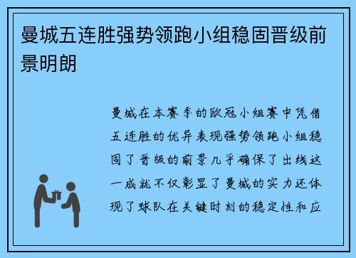 曼城五连胜强势领跑小组稳固晋级前景明朗