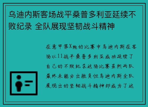 乌迪内斯客场战平桑普多利亚延续不败纪录 全队展现坚韧战斗精神 乌迪内斯客场战平桑普多利亚延续不败纪录 全队展现坚韧战斗精神